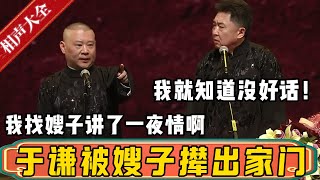 于谦被嫂子撵出家门！郭德纲：我找嫂子讲了一夜情，嫂子才让你进来！于谦：得，我谢谢你俩了！| 德云社相声大全 | #郭德纲 #于谦#德云社最新相声 #岳云鹏 #孙越 #高峰