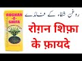 Roghan Shifa Ke Fayde In Hindi / Benefits of Roghan Shifa / Qadri Herbal Dawakhana