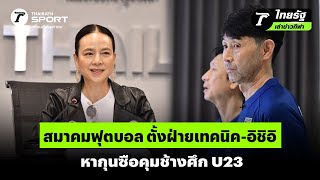 สมาคมฟุตบอล ตั้งฝ่ายเทคนิค-อิชิอิ หากุนซือคุมช้างศึก U23 | #ไทยรัฐเล่าข่าวกีฬา