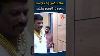 నా బిడ్డలా పెళ్లి గ్రాండ్ గా చేశా