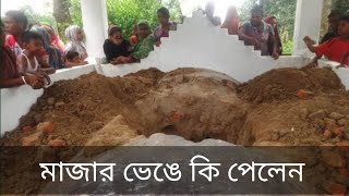 সব মাজার নাকি কিছু মাজার ভেঙে ফেলা হচ্ছে।