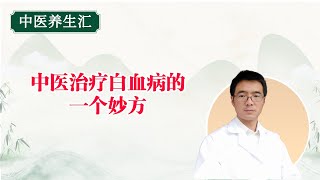 中医治疗白血病的一个妙方