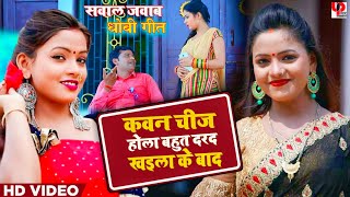 HD Video - जीजा साली सवाल जवाब धोबीगीत - कवन चीज होला बहुत दरद - Nitu Raj Dhobi Geet 2021