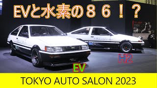 EVと水素のAE86の紹介　東京オートサロン2023　TAS2023