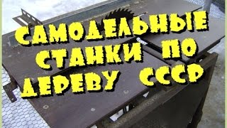 Самодельные универсальные станки по дереву Деревообрабатывающие станки СССР сделай сам