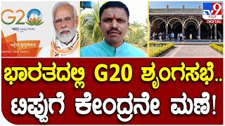 ಭಾರತದಲ್ಲಿ G20 ಶೃಂಗಸಭೆ ವೇಳೆ ಟಿಪ್ಪು ಪ್ಯಾಲೇಸ್ ಆಯ್ಕೆಗೆ ಆಕ್ರೋಶ | Tv9 Kannada