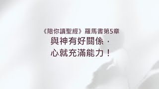 羅馬書5章/陪你讀聖經《與神有好關係，心就充滿能力！》