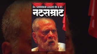 Natsamrat - Marathi Natak Full | Dr. Shriram Lagoo