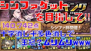 〜パズドラ〜 ランキングダンジョン シンファ杯  [初日]140,742点  これ以上は僕には無理ぽwww