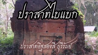 ปราสาทไบแบก  ปราสาทอิฐสองสี บ้านสายโท 5 ใต้ อ.บ้านกรวด จ. บุรีรัมย์ 2018.08.29