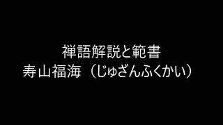 田村季山先生による禅語解説と範書「寿山福海」