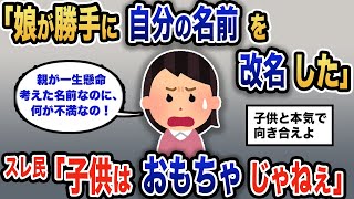 【報告者キチ】「娘が独断で改名なんて。親不孝だよね」スレ民「当然の結果だわ」【2chゆっくり解説】