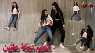 تعليم دبكة دقتين مع أقوى دبيكة لبنانية...بشرى سعيد...Learn Dabke with Boshra Said #بشرى_سعيد