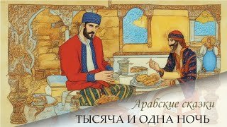 08.  Сказки 1001 ночи. Повесть об Али ибн Беккаре и Шамс ан Нахар ночи 153-169