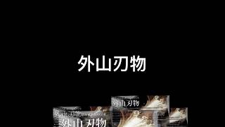 日本製 外山刃物「宗家　秀久」