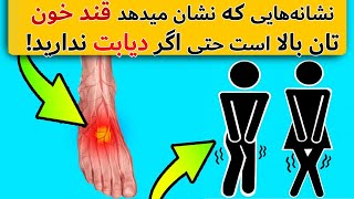 نشانه‌هایی که نشان‌ میدهد قندخون تان بالا است  حتی اگر دیابت ندارید