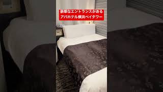 アパホテル横浜ベイタワーのエントランスは豪華