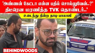 'அண்ணன் கேட்டா என்ன பதில் சொல்லுவேன்..?😭' திடீரென மரணித்த TVK தொண்டர்..உடைந்து நின்ற தாடி பாலாஜி