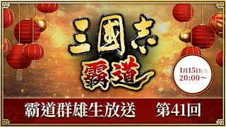 『三國志 霸道』(iOS/ Android/ Steam) 霸道群雄生放送《第41回》