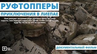 Руфтопперы. Приключения в Лиепае