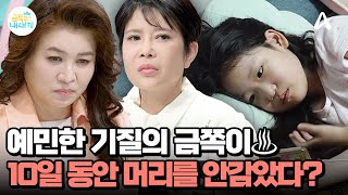 숨 안 쉬어진다고(?)♨ 10일째 머리 감지 않은 금쪽이?! | 요즘 육아 금쪽같은 내새끼 227 회