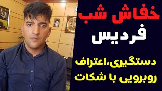 همه چیز در مورد خفاش شب فردیس( ازدستگیری، اعتراف تا روبرویی با طعمه ها)