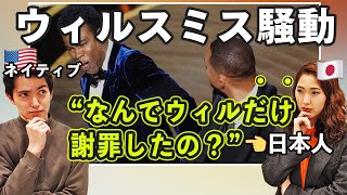 【和訳付】日米の反応違いすぎ🙄！ウィルスミスビンタ騒動×コメディ文化🇺🇸ネイティブと語る！