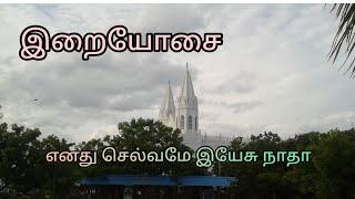 எனது செல்வமே இயேசு நாதா.# Enathu selvame..# தியான பாடல் # தமிழ் கிறிஸ்தவ பாடல்கள்.