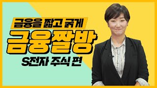 [금융짤방⏰] S전자 주식 지금 사도 괜찮을까요?