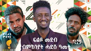 Waka TM: New Eritrean Nee Year Show 2025 ዕዱማት ጸሊም መብጽዓ ምስ ሄኖክ \