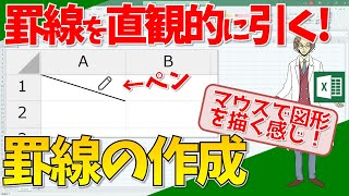 【エクセル】罫線の作成！感覚的に罫線をひく！(超わかりやすいエクセルEXCEL講座)