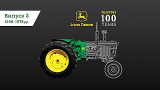 Історія 100-річчя тракторів John Deere: випуск 3