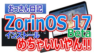 「おっさん日記」ZorinOS 17 Betaが出たからインストール!!めちゃいいやん!!