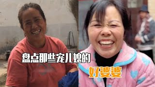 盘点那些宠儿媳的好婆婆，儿媳才是亲生的，儿子是垃圾桶检的|搞笑爆笑