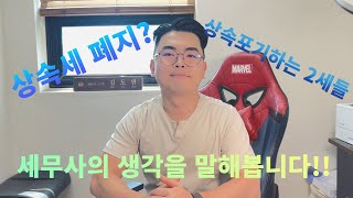 [세시남] 세금읽어주는 남자. 상속세 폐지가 답이다? 상속세 폐지는 일자리 창출이 가능하다!! 세무사의 생각을 읽어드립니다.