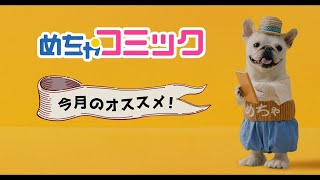 めちゃコミックCM 今月のオススメ篇 10月放映 字幕付き