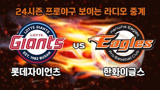 4월 4일 (목) 롯데 자이언츠 vs 한화 보이는 라디오 중계 / KNN