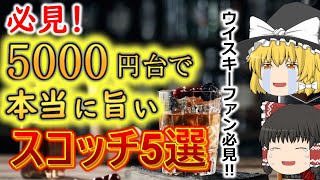 【ゆっくり解説】5000円台で買える最高におすすめのスコッチ5選‼