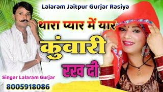 Song (259) थारा प्यार प्यार ने यार कुंवारी रख दी  !! singer lalaram jaitpur