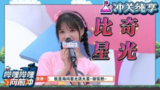 甜美idol冲关 免费看公演的机会来啦 冲关纯享 #哔哩哔哩向前冲 #wipeout