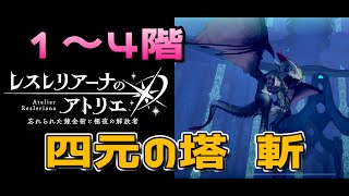 【レスレリ】四元の塔 斬 1～4階