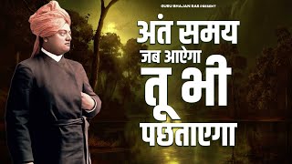 अन्त समय जब आऐगा तू भी पछताएगा | Swami Vivekananda Bhajan | Vivekanand Ji Bhajan | 2023 New Bhajan