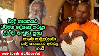 වැදි නායකයට ධර්මය දේශනා කරලා උන්දා ඇඩුවා පුතා  | ධර්මාසනය | The Pulpit #kagamasirinandathero