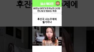 베트남 여자가 한국남자 20명 만나보고 말하는 특징