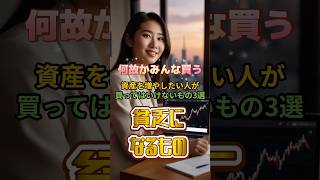 資産を増やしたい人が買ってはいけないもの #雑学#米国株#投資#資産運用 #shorts