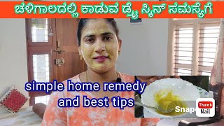 ಈ ಚಳಿಗಾಲದ ಡ್ರೈ skin ಗೆ ಇದಕ್ಕಿಂತ ಬೇರೆ best home remedy ಇಲ್ಲ||  tips to prevent dry skin in winter #