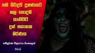 තම බිරිදව දූශනය කල හොදම යාලුවාට දුන් භයානක මරණය|Miral Movie Explanation Sinhala|Sinhala Movie Review