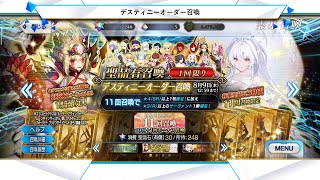 FGO 「デスティニーオーダー召喚 Destiny Order Summon」 11 連 Rolls