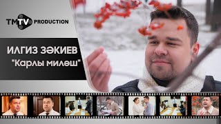 Ильгиз Закиев - Карлы милэш / tmtv production / новые татарские клипы / тмтв