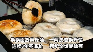 陕西夫妇卖小吃，半锅油放半斤面，1两皮包半斤馅，连续8年不涨价【惟楚有菜】